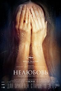 Нелюбовь (фильм 2017) смотреть