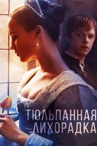 Тюльпанная лихорадка (фильм 2016) смотреть