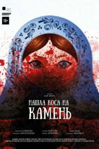 Нашла коса на камень (фильм 2017) смотреть