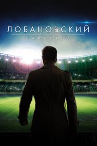 Лобановский навсегда (фильм 2016) смотреть