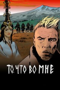 То, что во мне (фильм 2017) смотреть