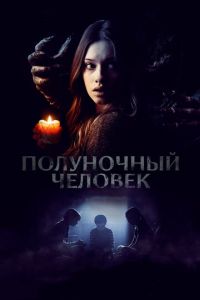 Полуночный человек (фильм 2016) смотреть