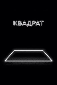 Квадрат (фильм 2017) смотреть