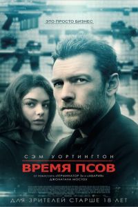 Время псов (фильм 2017) смотреть