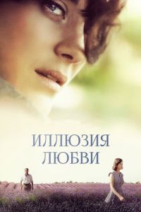 Иллюзия любви (фильм 2016) смотреть