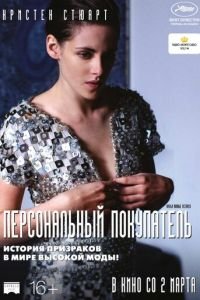 Персональный покупатель (фильм 2016) смотреть