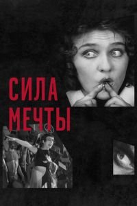 Сила мечты (фильм 2017) смотреть