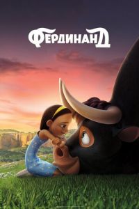 Фердинанд ( 2017) смотреть