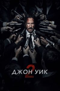 Джон Уик 2 (фильм 2017) смотреть