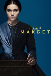 Леди Макбет (фильм 2016) смотреть