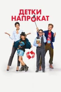 Детки напрокат (фильм 2017) смотреть