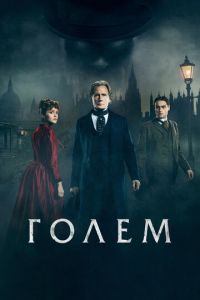 Голем (фильм 2016) смотреть