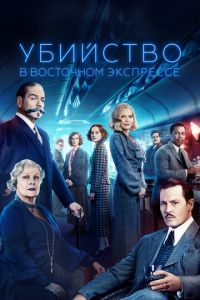 Убийство в Восточном экспрессе (фильм 2017) смотреть