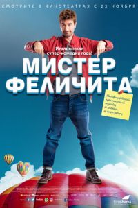 Мистер Феличита (фильм 2017) смотреть