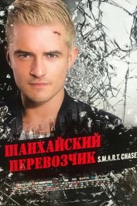 Шанхайский перевозчик (фильм 2017) смотреть