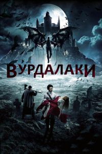 Вурдалаки (фильм 2016) смотреть