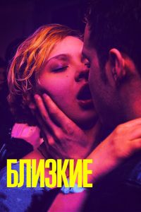 Близкие (фильм 2017) смотреть