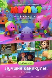 МУЛЬТ в кино. Выпуск №44. Лучшие каникулы! ( 2016) смотреть