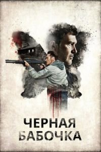 Черная бабочка (фильм 2016) смотреть