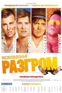 Послесвадебный разгром (фильм 2016) смотреть