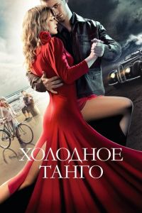 Холодное танго (фильм 2017) смотреть