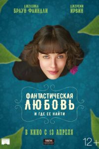 Фантастическая любовь и где ее найти (фильм 2016) смотреть