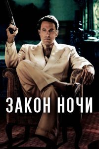 Закон ночи (фильм 2016) смотреть