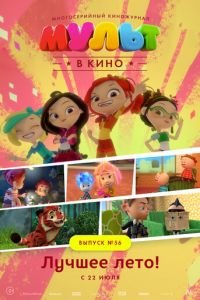 МУЛЬТ в кино. Выпуск №56. Лучшее лето! ( 2017) смотреть