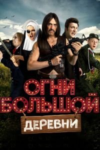 Огни большой деревни (фильм 2016) смотреть