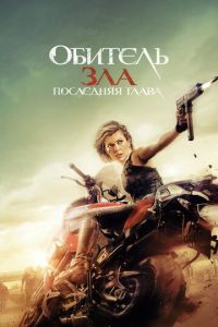 Обитель зла: Последняя глава (фильм 2016) смотреть