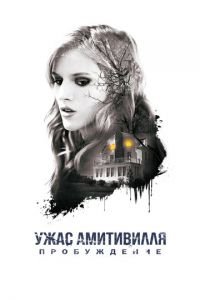 Ужас Амитивилля: Пробуждение (фильм 2017) смотреть