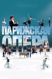 Парижская опера (фильм 2017) смотреть