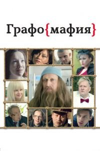 Графомафия (фильм 2017) смотреть