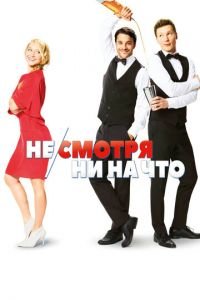 Не/смотря ни на что (фильм 2017) смотреть