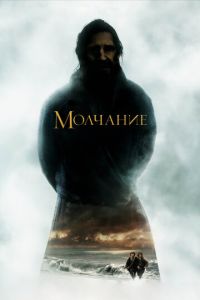 Молчание (фильм 2016) смотреть