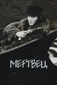 Мертвец (фильм 1995) смотреть