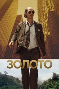 Золото (фильм 2016) смотреть