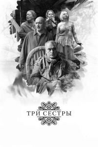 Три сестры (фильм 2017) смотреть