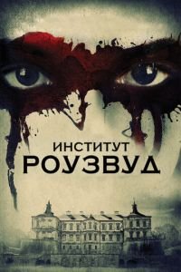 Институт Роузвуд (фильм 2016) смотреть