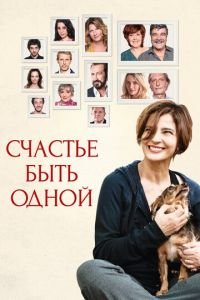 Счастье быть одной (фильм 2016) смотреть