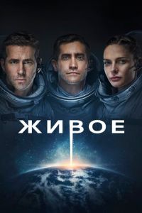 Живое (фильм 2017) смотреть