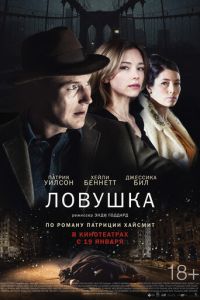 Ловушка (фильм 2015) смотреть