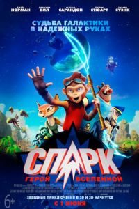 СПАРК. Герой Вселенной ( 2016) смотреть