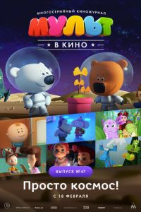 МУЛЬТ в кино. Выпуск №47. Просто космос! ( 2017) смотреть