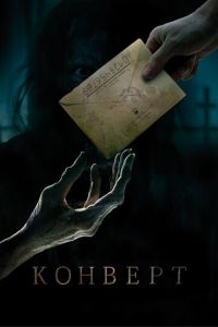 Конверт (фильм 2017) смотреть