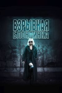 Взрывная блондинка (фильм 2017) смотреть