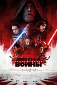 Звёздные войны: Последние джедаи (фильм 2017) смотреть