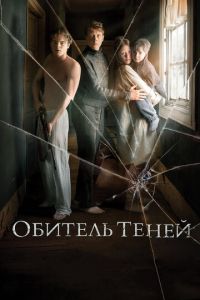 Обитель теней (фильм 2017) смотреть