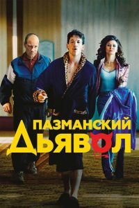 Пазманский дьявол (фильм 2016) смотреть