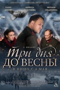 Три дня до весны (фильм 2017) смотреть